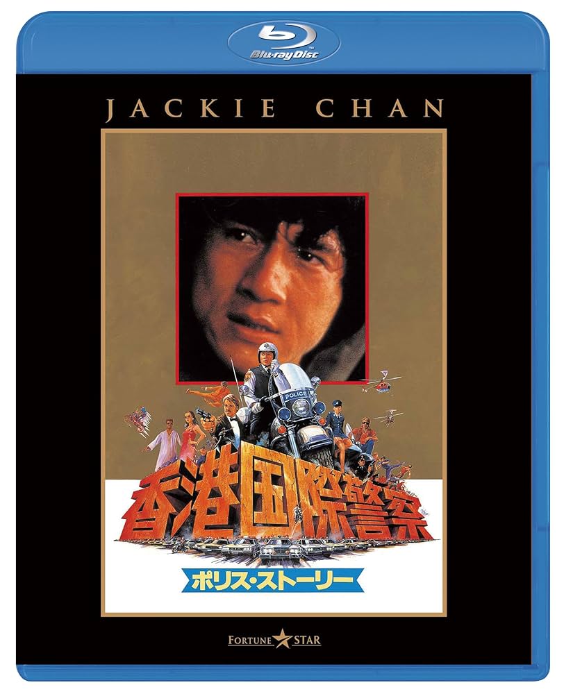 Amazon.co.jp: ポリス・ストーリー/香港国際警察 [Blu-ray